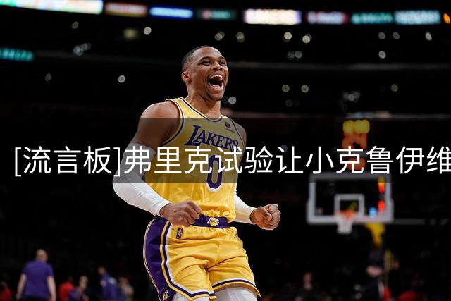 [流言板]弗里克试验让小克鲁伊维特踢中锋，后者将冲击一线队位置